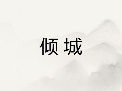 倾城