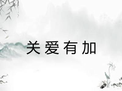 关爱有加