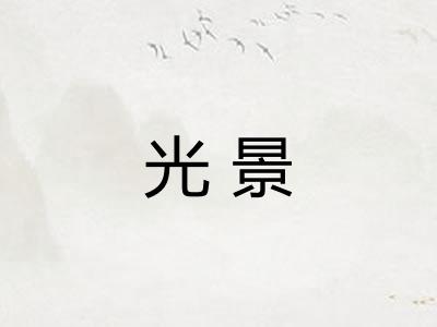 光景