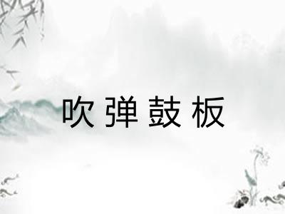吹弹鼓板