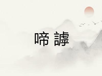 啼謼