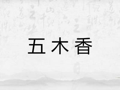 五木香