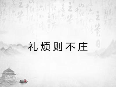 礼烦则不庄