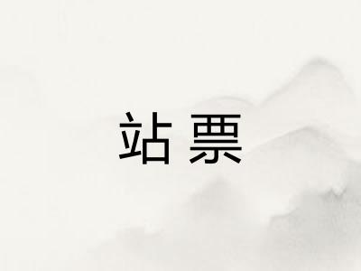 站票