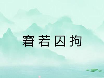 窘若囚拘