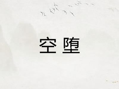 空堕