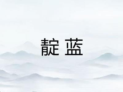 靛蓝