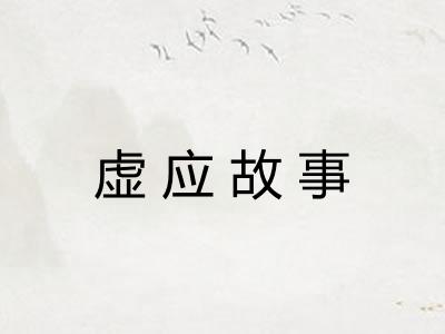 虚应故事