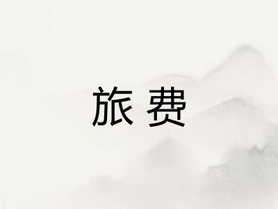 旅费