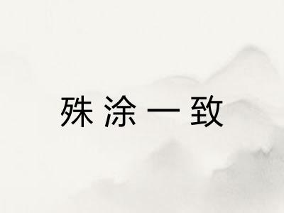 殊涂一致