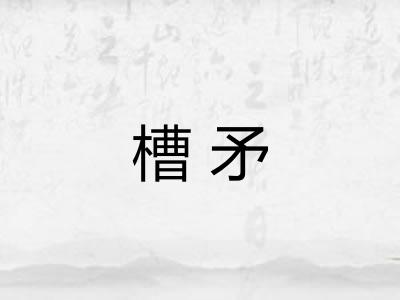 槽矛
