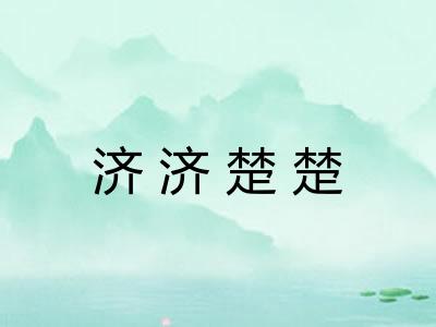 济济楚楚