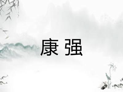 康强