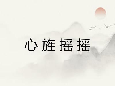 心旌摇摇
