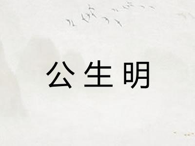 公生明