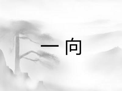 一向
