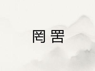 罔罟