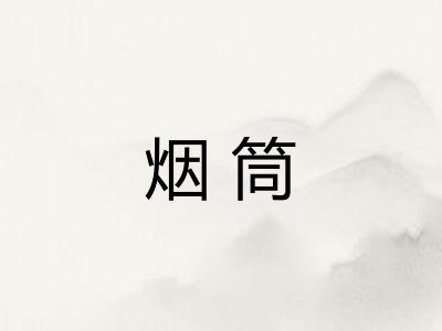 烟筒