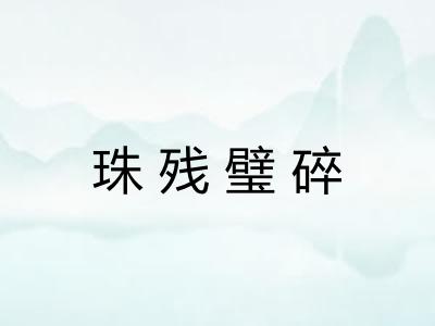 珠残璧碎