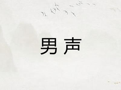 男声