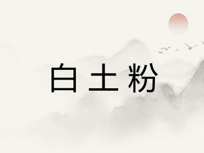 白土粉
