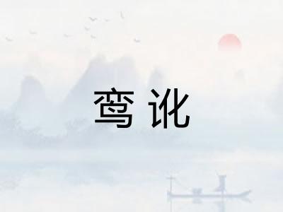 鸾讹