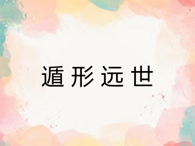 遁形远世