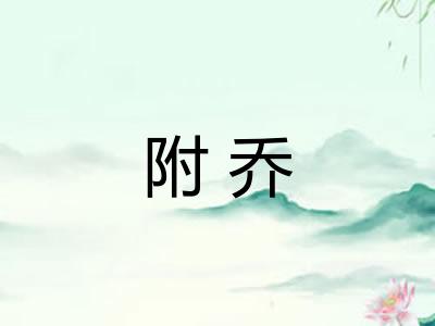 附乔