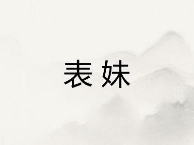 表妹