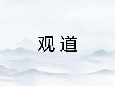 观道