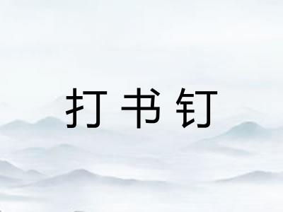 打书钉