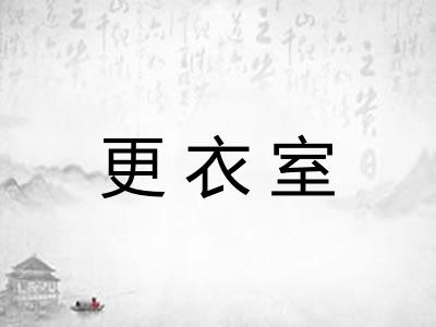 更衣室