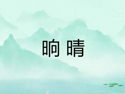 晌晴