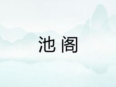 池阁
