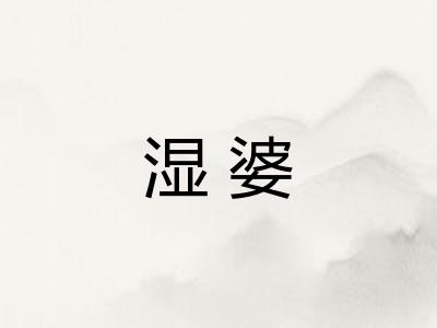 湿婆