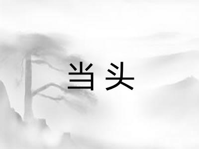 当头