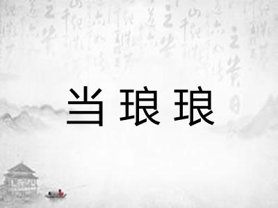 当琅琅