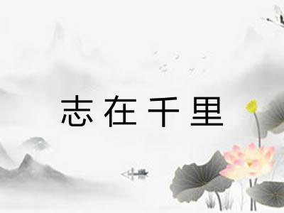 志在千里