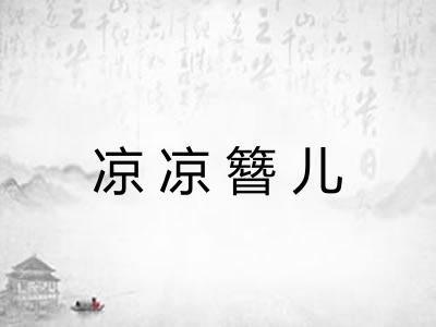 凉凉簪儿