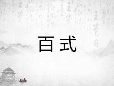 百式