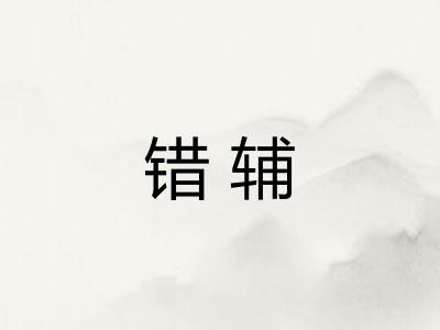 错辅