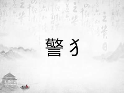 警犭