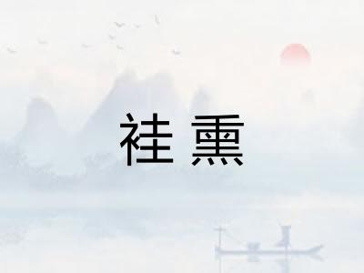 袿熏