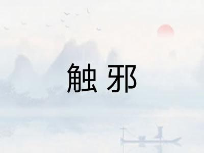 触邪