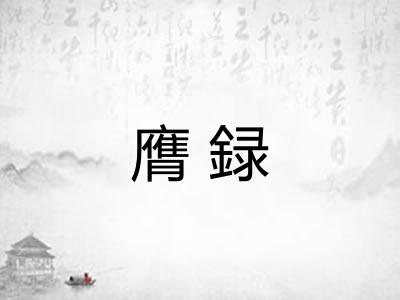 膺録