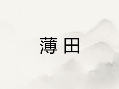 薄田
