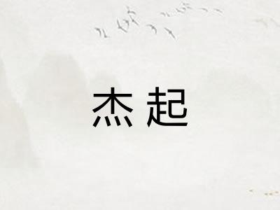 杰起