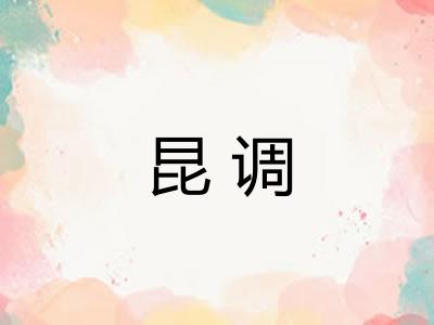 昆调