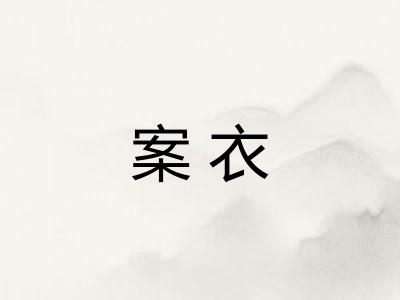 案衣