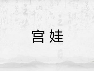 宫娃